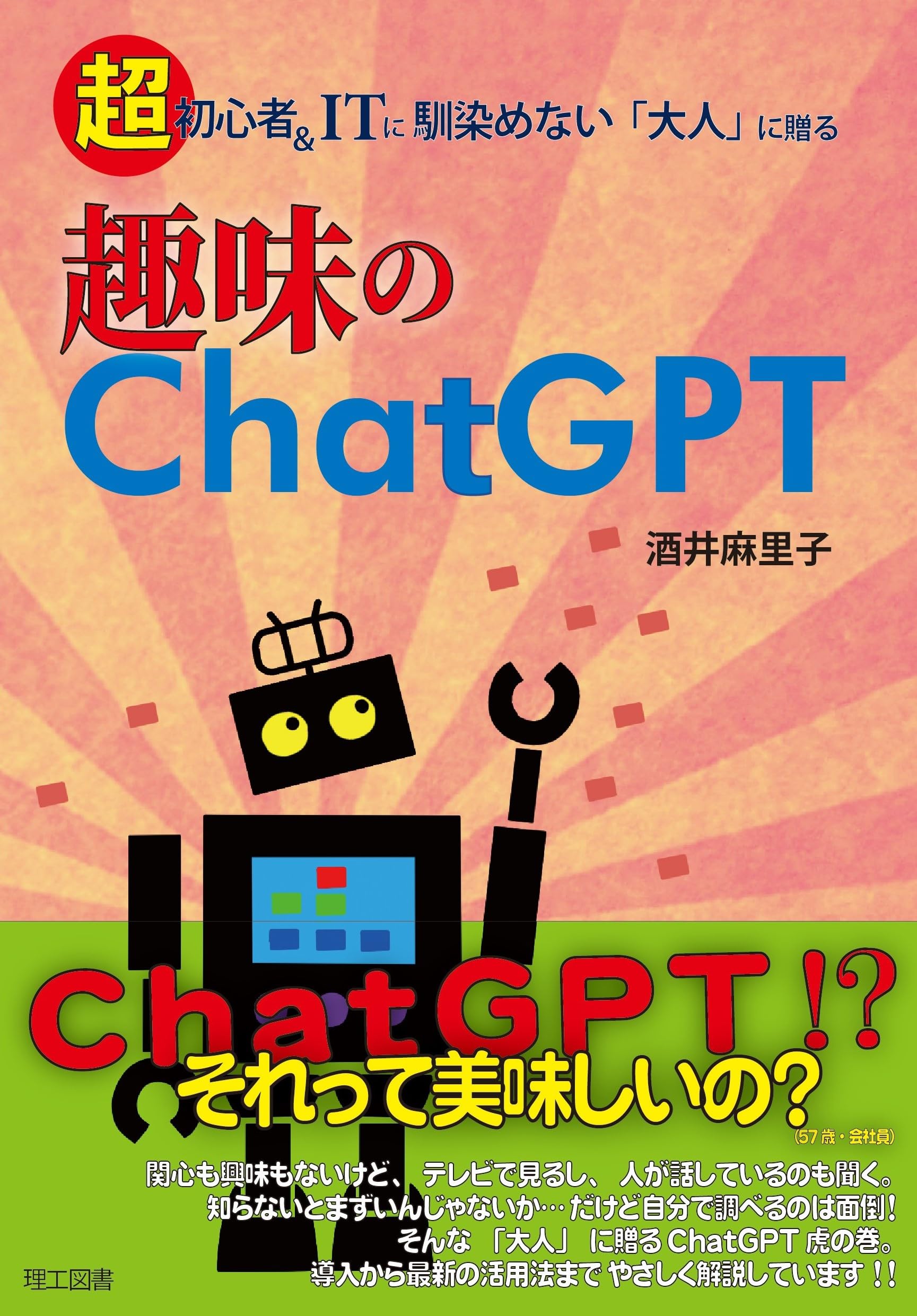 Amazon.co.jp: 趣味のChatGPT―超初心者＆ITに馴染めない「大人」に贈る